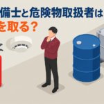 消防設備士と危険物取扱者はどっちを取る？