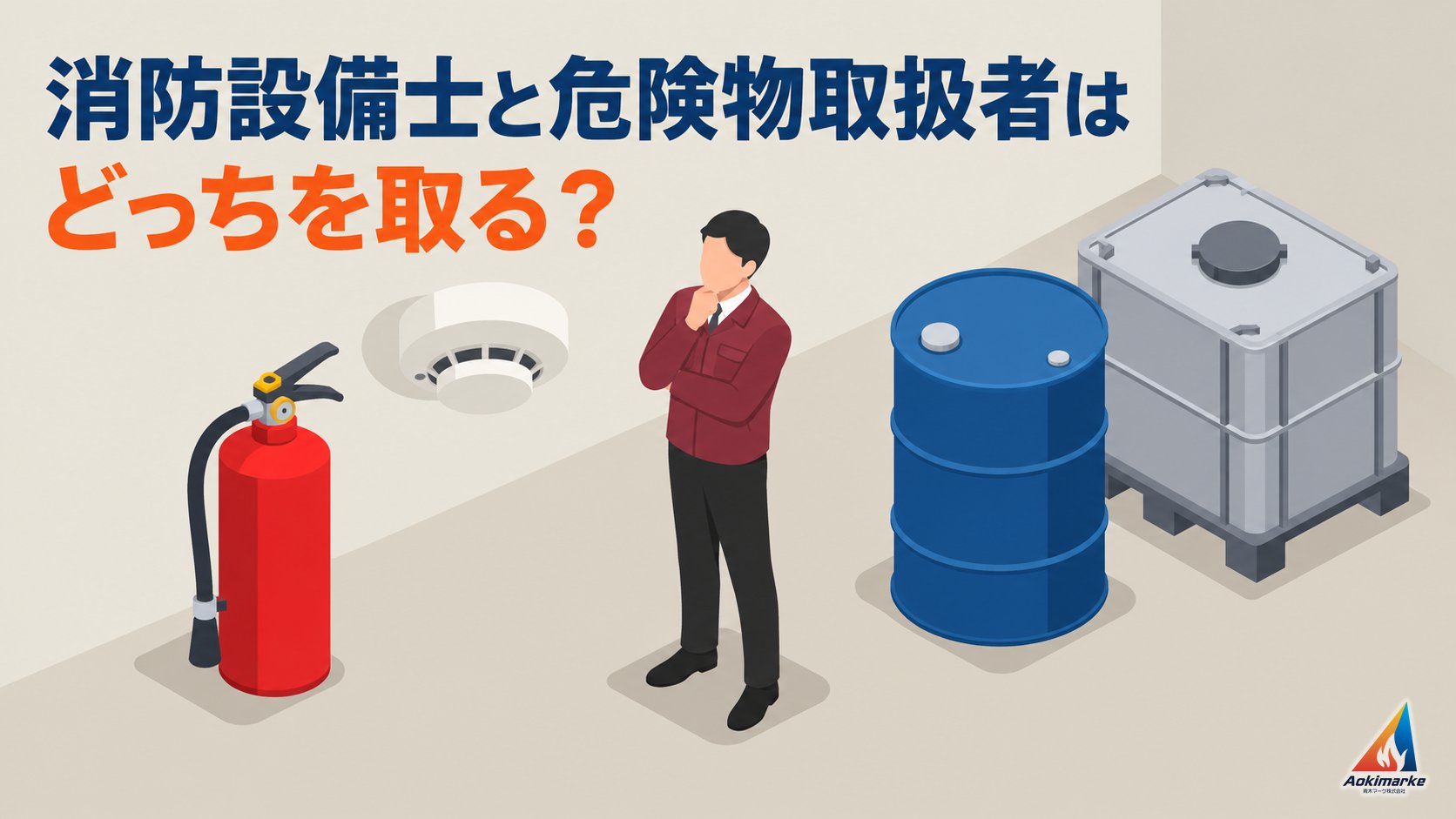 消防設備士と危険物取扱者はどっちを取る？