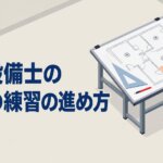 消防設備士の製図の練習の進め方