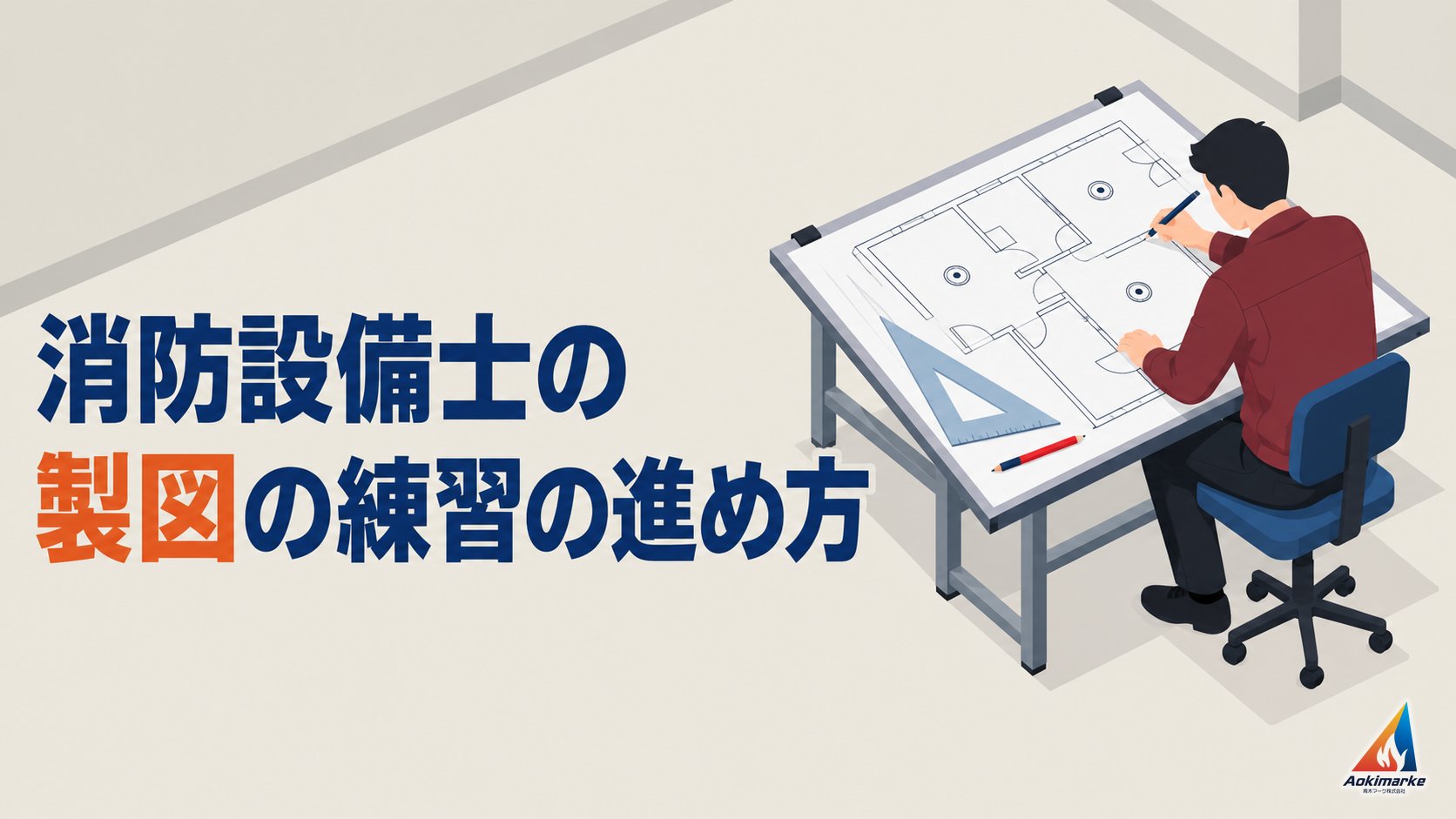 消防設備士の製図の練習の進め方