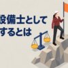 消防設備士として成功するとは