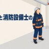 消防士と消防設備士の違い