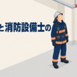 消防士と消防設備士の違い