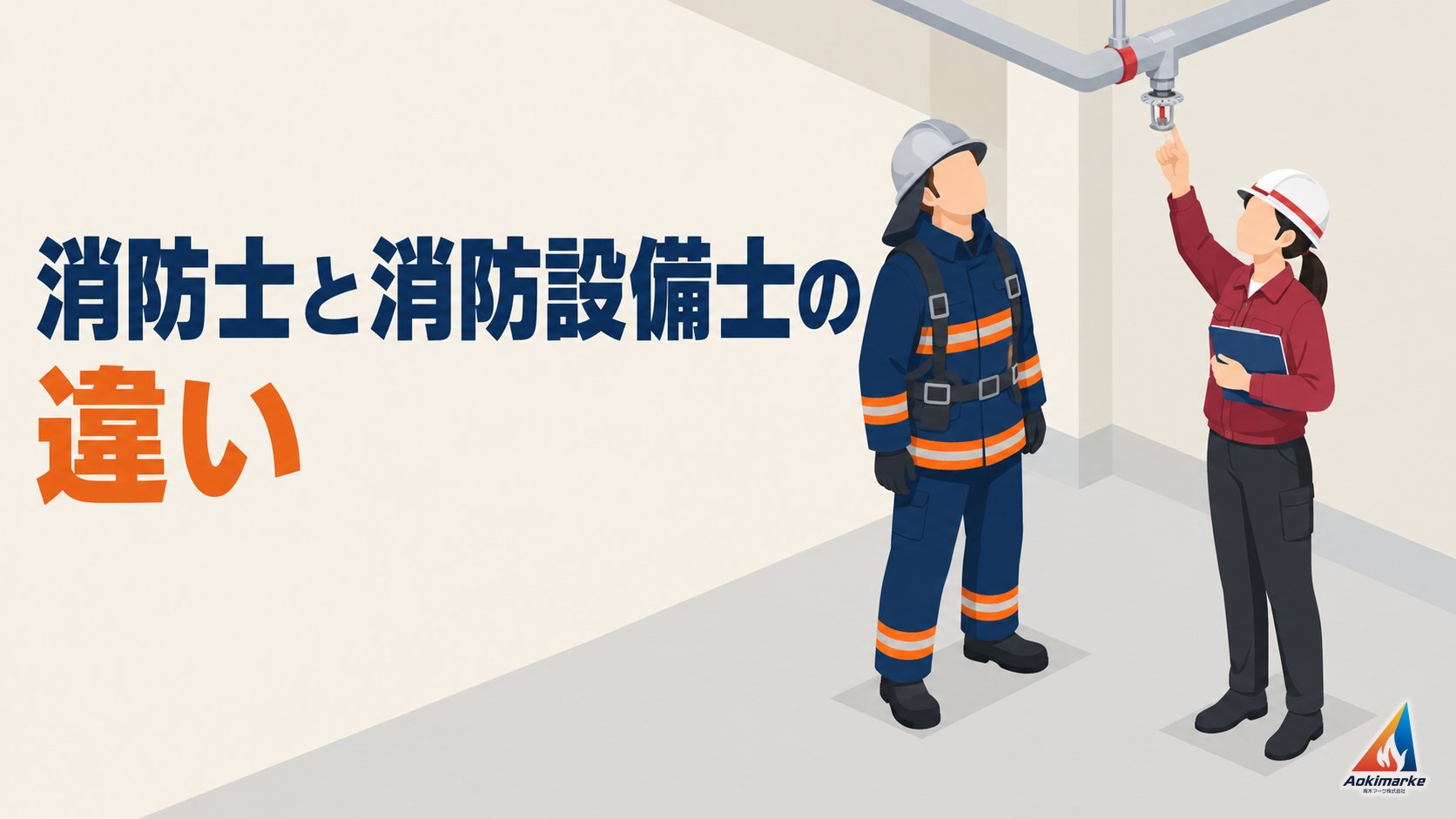 消防士と消防設備士の違い
