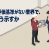 技能の評価基準がない業界で、腕をどう示すか