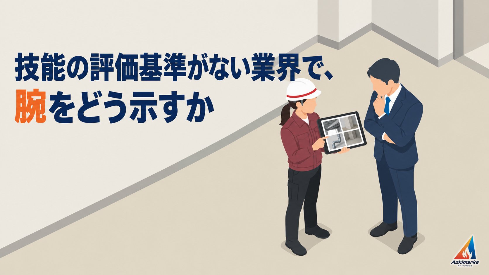 技能の評価基準がない業界で、腕をどう示すか
