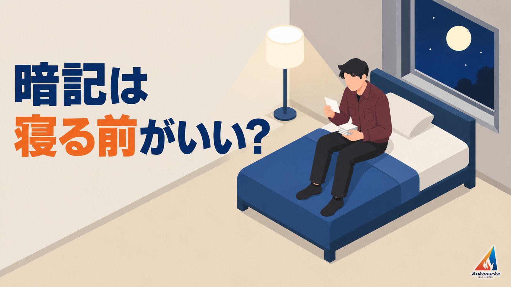 暗記は寝る前がいい？