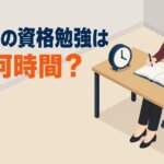 社会人の資格勉強は１日何時間？