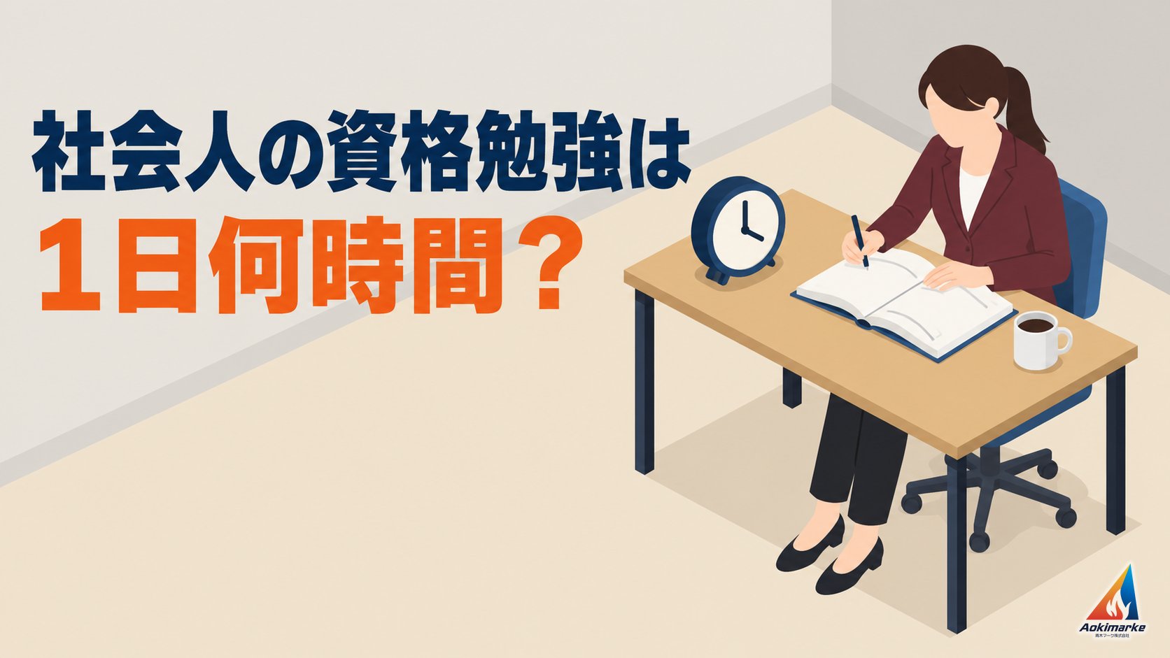 社会人の資格勉強は１日何時間？