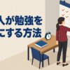 社会人が勉強を習慣にする方法