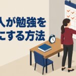 社会人が勉強を習慣にする方法