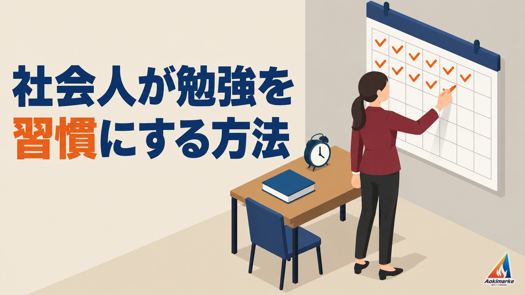 社会人が勉強を習慣にする方法