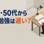 40代・50代から資格勉強は遅い？