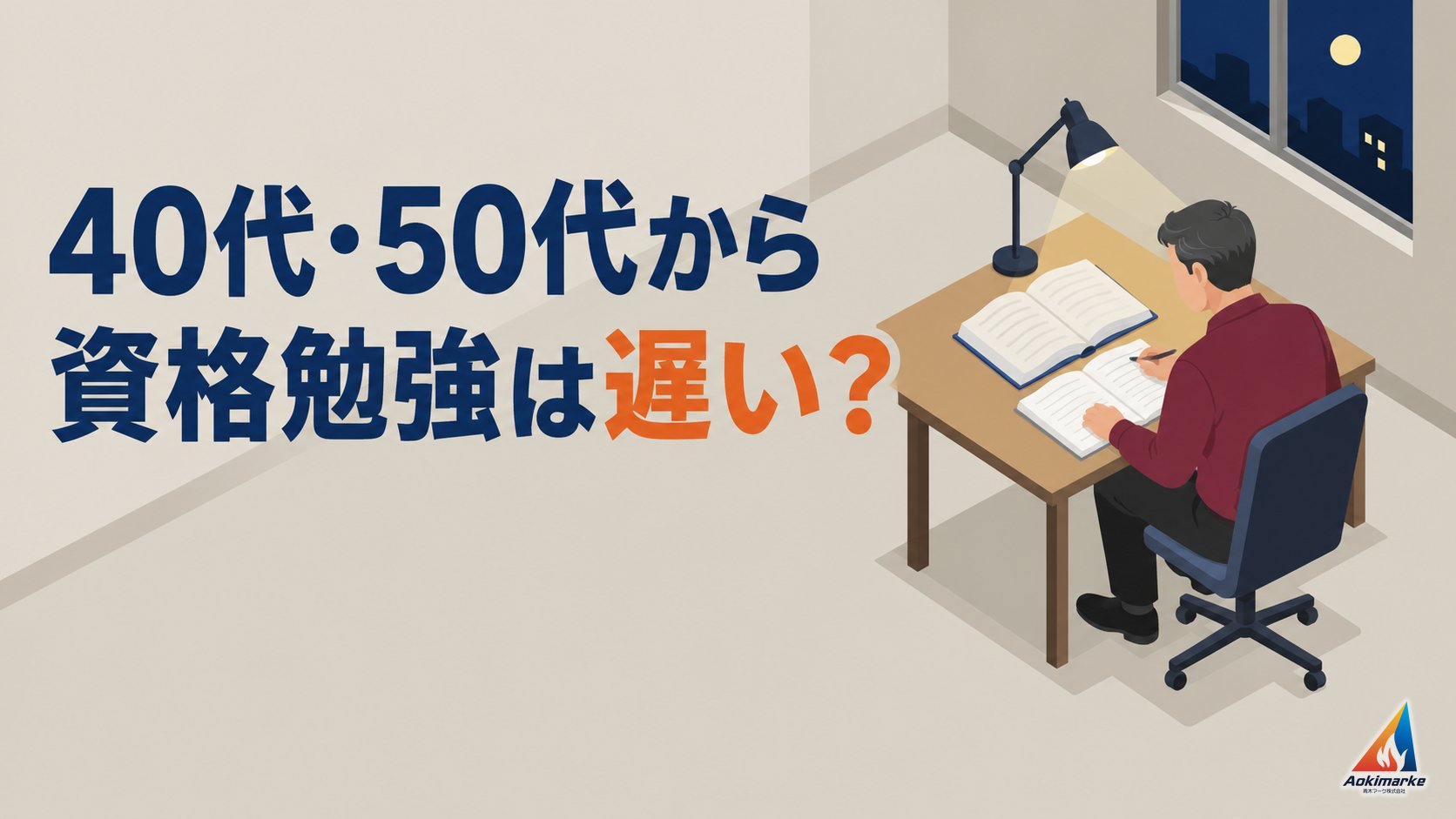 40代・50代から資格勉強は遅い？