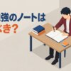 資格勉強のノートは作るべき？