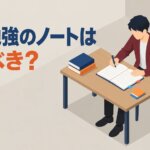 資格勉強のノートは作るべき？