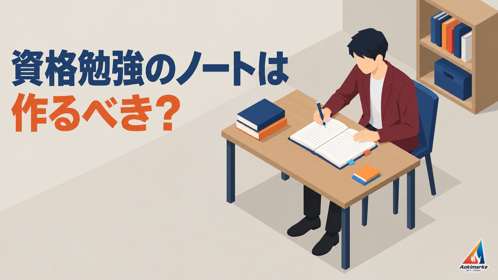 資格勉強のノートは作るべき？