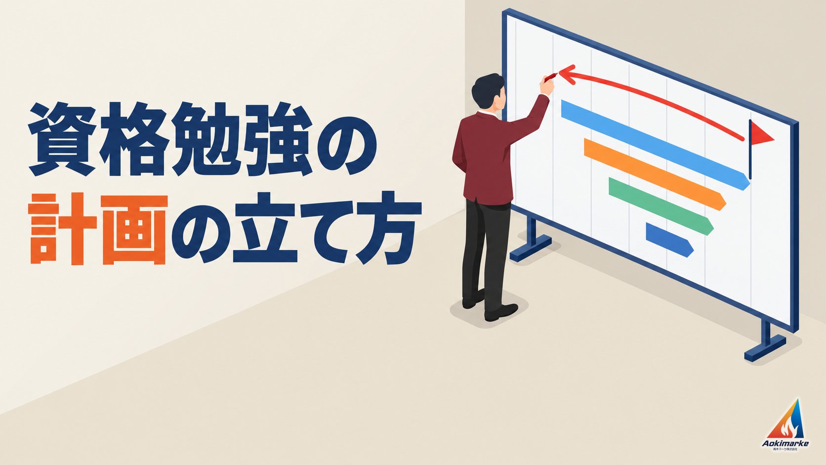 資格勉強の計画の立て方