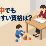 育児中でも取りやすい資格は？
