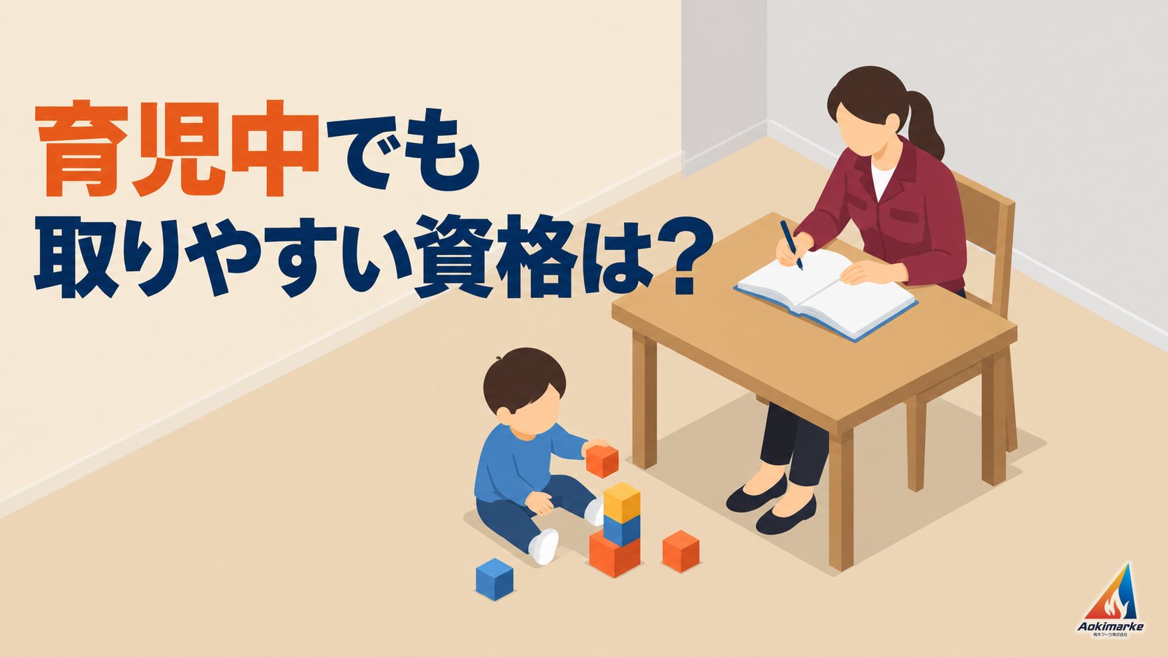 育児中でも取りやすい資格は？