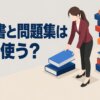 参考書と問題集は何冊使う？