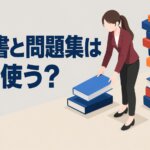 参考書と問題集は何冊使う？