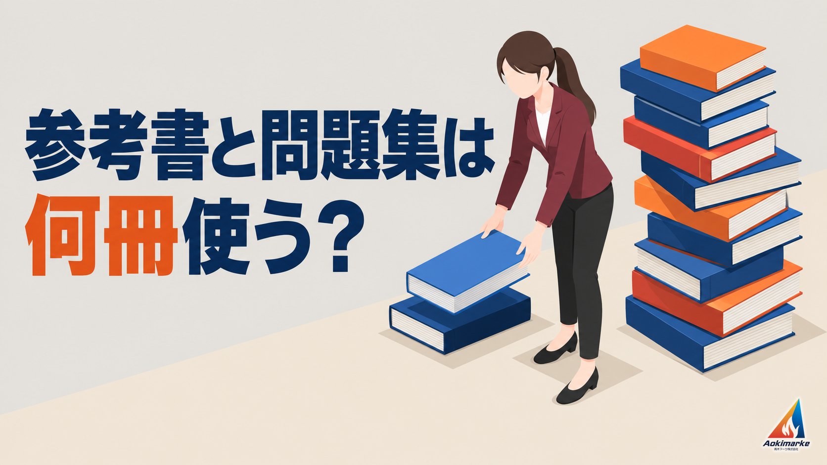 参考書と問題集は何冊使う？