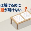 過去問は解けるのに初見問題が解けない