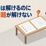 過去問は解けるのに初見問題が解けない