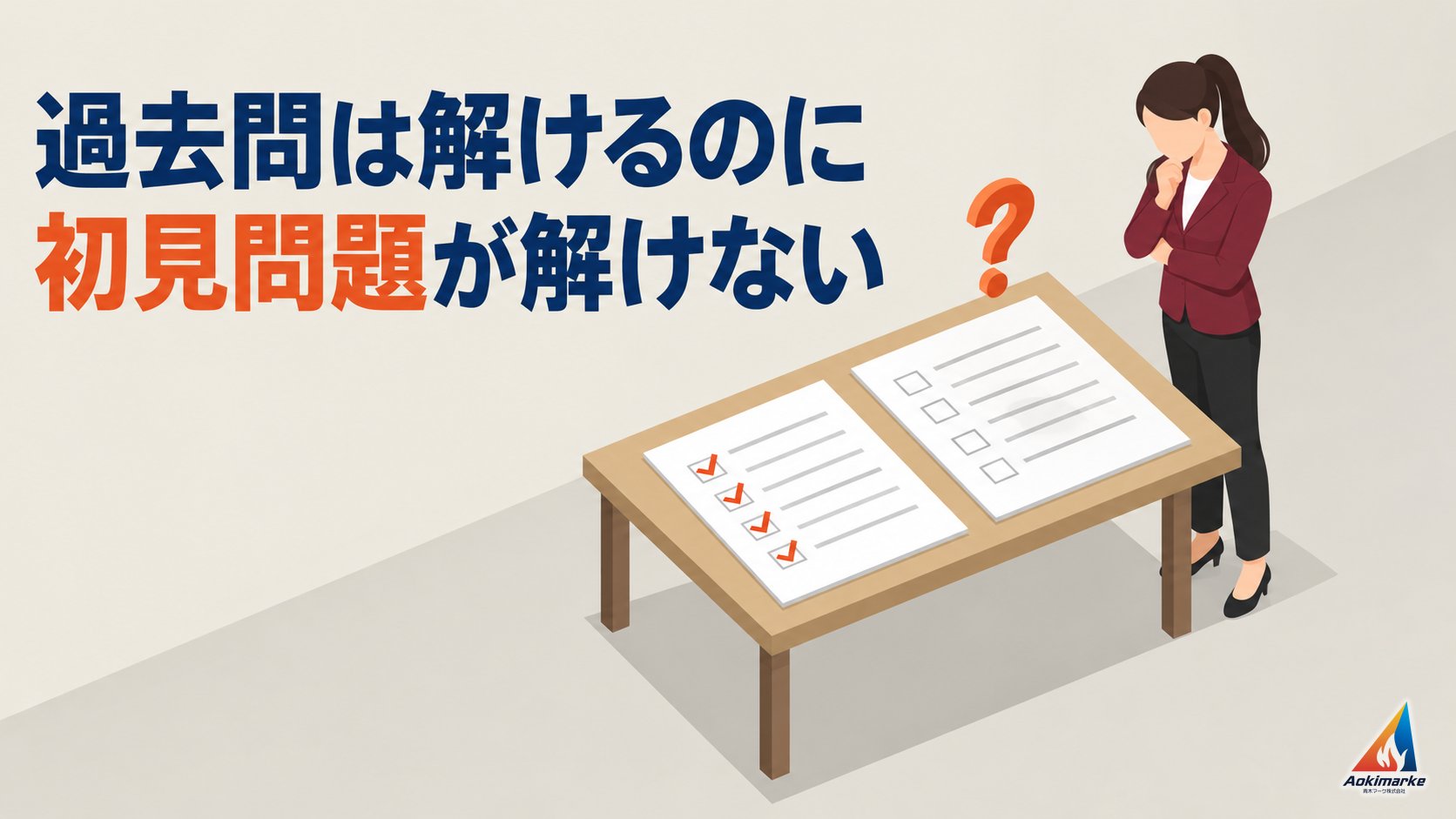 過去問は解けるのに初見問題が解けない