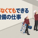 資格がなくてもできる消防設備の仕事
