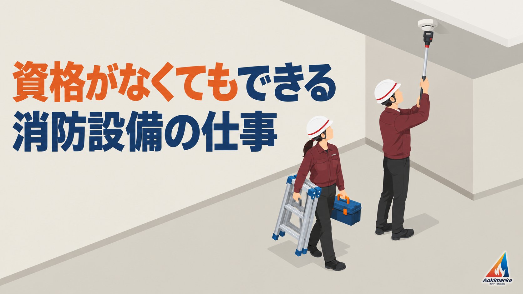 資格がなくてもできる消防設備の仕事