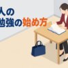 社会人の資格勉強の始め方