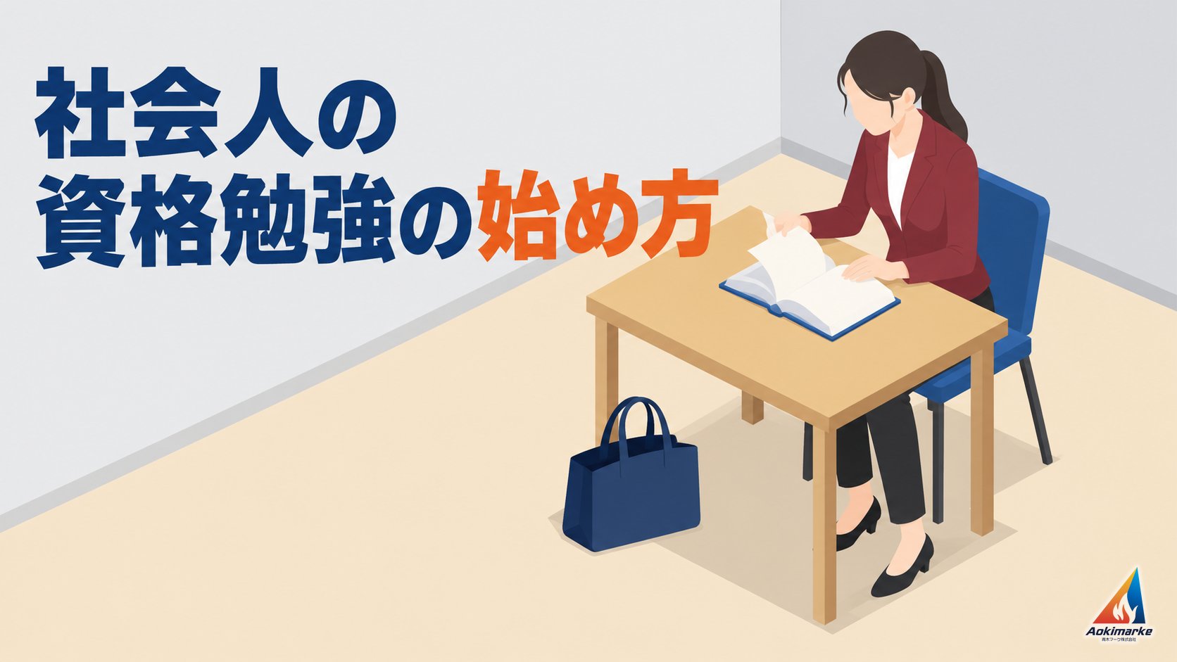 社会人の資格勉強の始め方