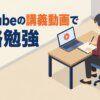 YouTubeの講義動画で資格勉強