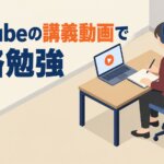 YouTubeの講義動画で資格勉強