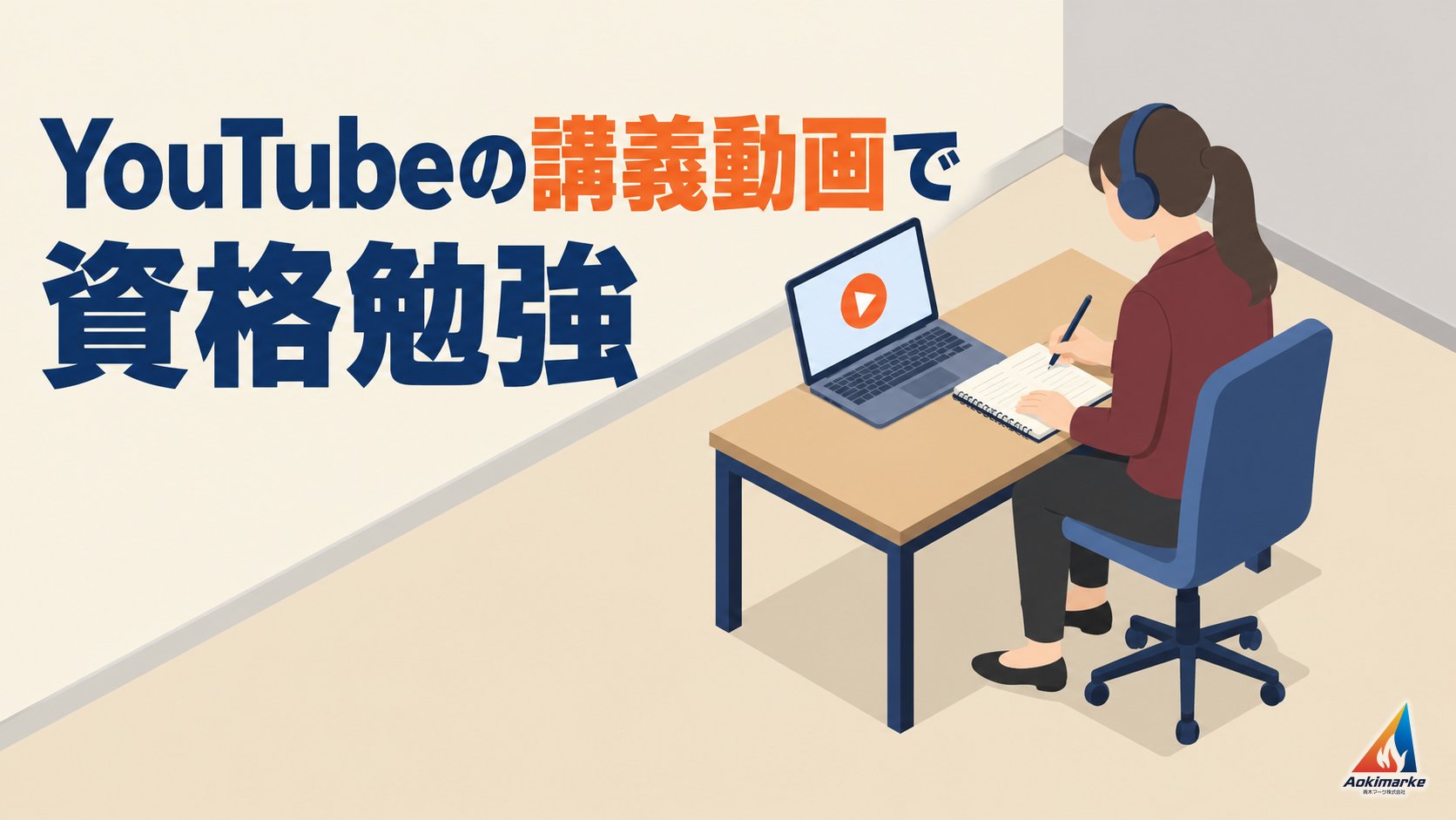 YouTubeの講義動画で資格勉強