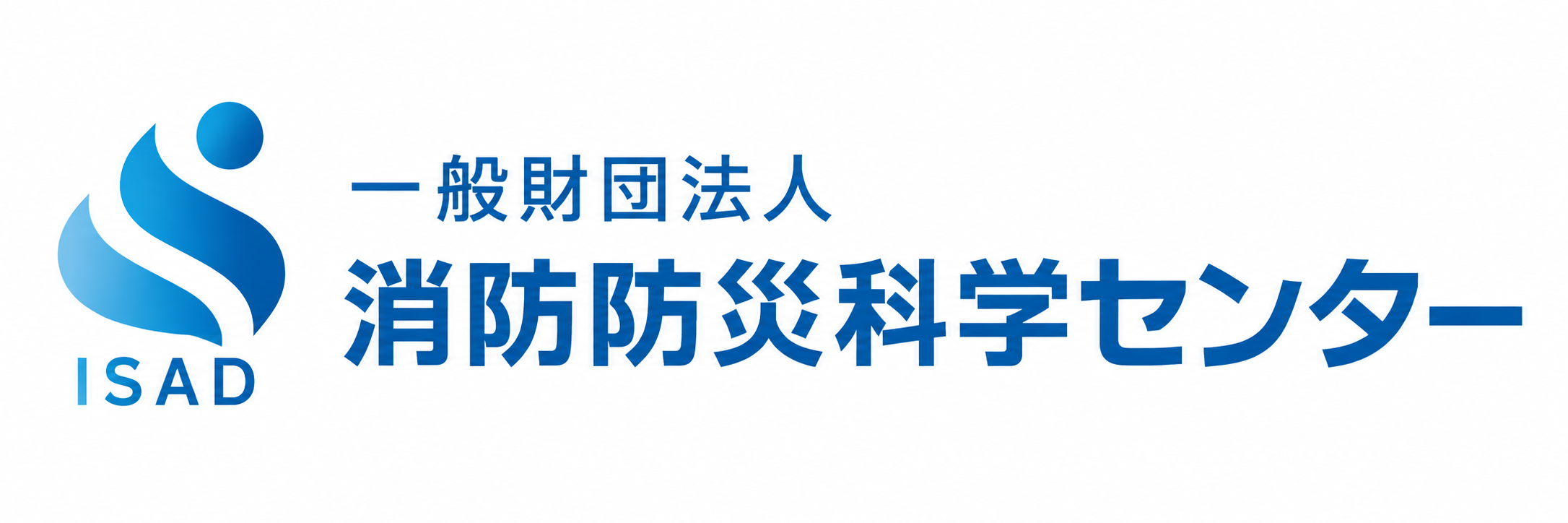 消防防災科学センター