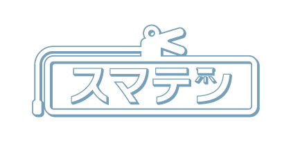 スマテン